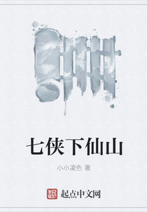 七俠下仙山