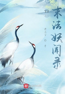 末法妖聞錄
