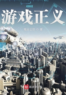 游戲正義