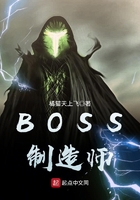 BOSS制造師在線閱讀
