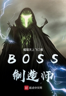 BOSS制造師