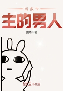 當(dāng)救世主的男人
