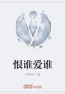 恨誰(shuí)愛誰(shuí)