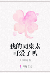 我的同桌太可爱了叭