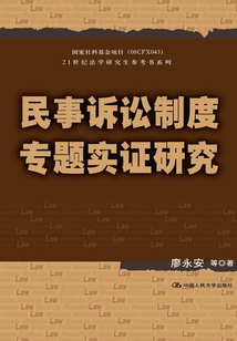 民事诉讼制度专题实证研究（21世纪法学研究生参考书系列）