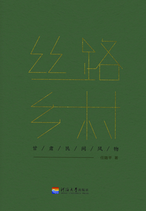 絲路鄉村：甘肅民間風物