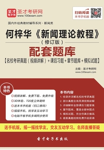 何梓華《新聞理論教程》（修訂版）配套題庫【名校考研真題（視頻講解）＋課后習(xí)題＋章節(jié)題庫＋模擬試題】