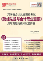 河南省会计从业资格考试《财经法规与会计职业道德》历年真题与模拟试题详解在线阅读