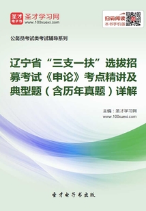 2020年遼寧省“三支一扶”選拔招募考試《申論》考點精講及典型題(含歷年真題)詳解
