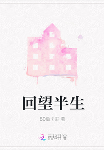 回望半生