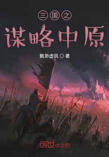 三國之謀略中原