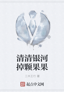 清清銀河掉顆果果