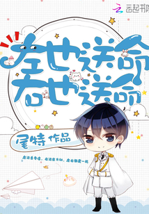 左也送命右也送命