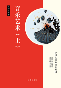 音樂藝術（上）