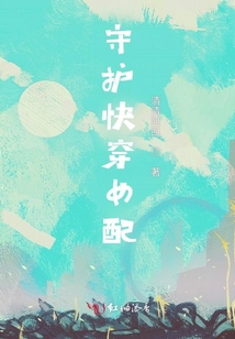 守護快穿女配