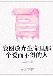 妄圖放棄生命里那個愛而不得的人
