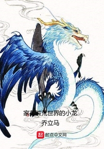 家在洪荒世界的小龍