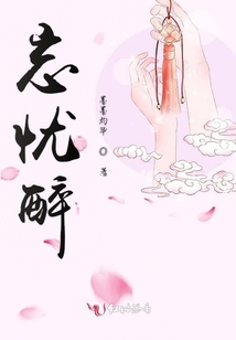 忘憂醉
