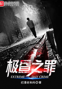 極晝之罪