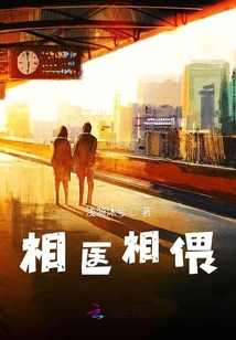 相醫相偎