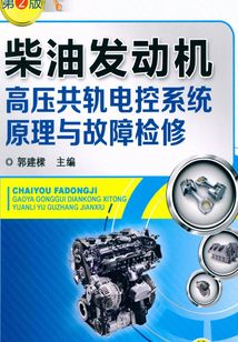 柴油發動機高壓共軌電控系統原理與故障檢修(第2版)