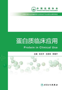 蛋白質(zhì)臨床應(yīng)用