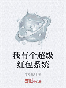 我有個超級紅包系統