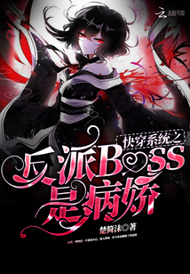 快穿系統(tǒng)之反派Boss是病嬌