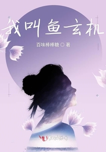 我叫魚玄機