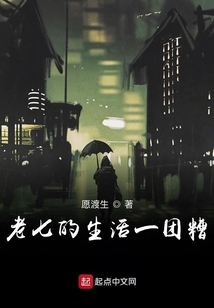 老七的生活一團糟