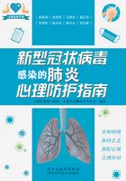 新型冠状病毒感染的肺炎心理防护指南在线阅读