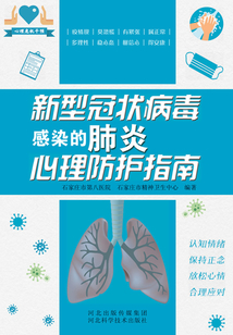 新型冠状病毒感染的肺炎心理防护指南
