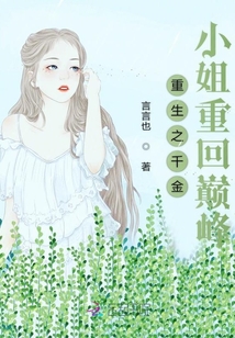 重生之千金小姐重回巔峰