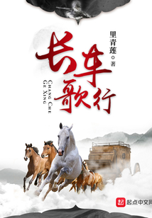 長車歌行