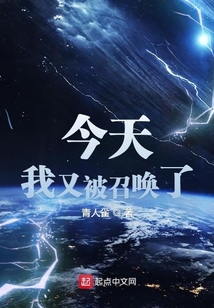 今天我又被召喚了