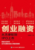 创业融资：从天使轮到IPO上市