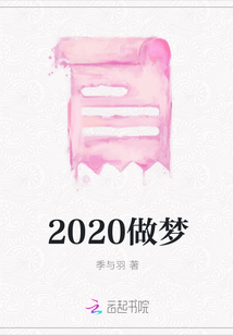 2020做夢