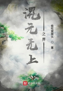 混元無上之界
