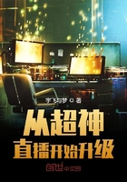 從超神直播開(kāi)始升級(jí)在線閱讀