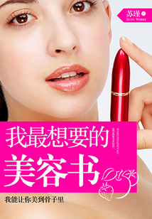 我最想要的美容书