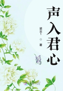 聲入君心