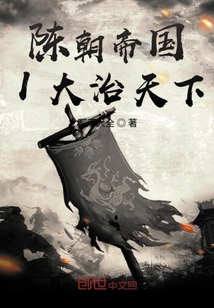 陳朝帝國I大治天下