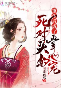 重生后成了死對(duì)頭的掌心寵
