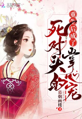 重生后成了死对头的掌心宠在线阅读