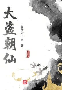 大盜朝仙