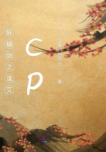 軒轅劍之逢艾cp