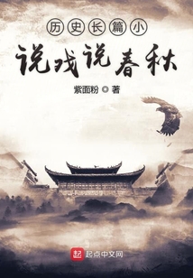 歷史長(zhǎng)篇小說戲說春秋戰(zhàn)國史