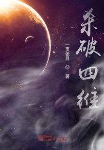 殺破四維