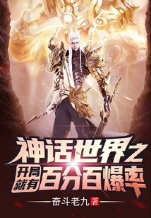 神話世界之開局就有百分百爆率！