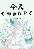 今天開始當(dāng)NPC在線閱讀